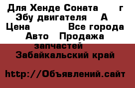 Для Хенде Соната5 2003г Эбу двигателя 2,0А › Цена ­ 4 000 - Все города Авто » Продажа запчастей   . Забайкальский край